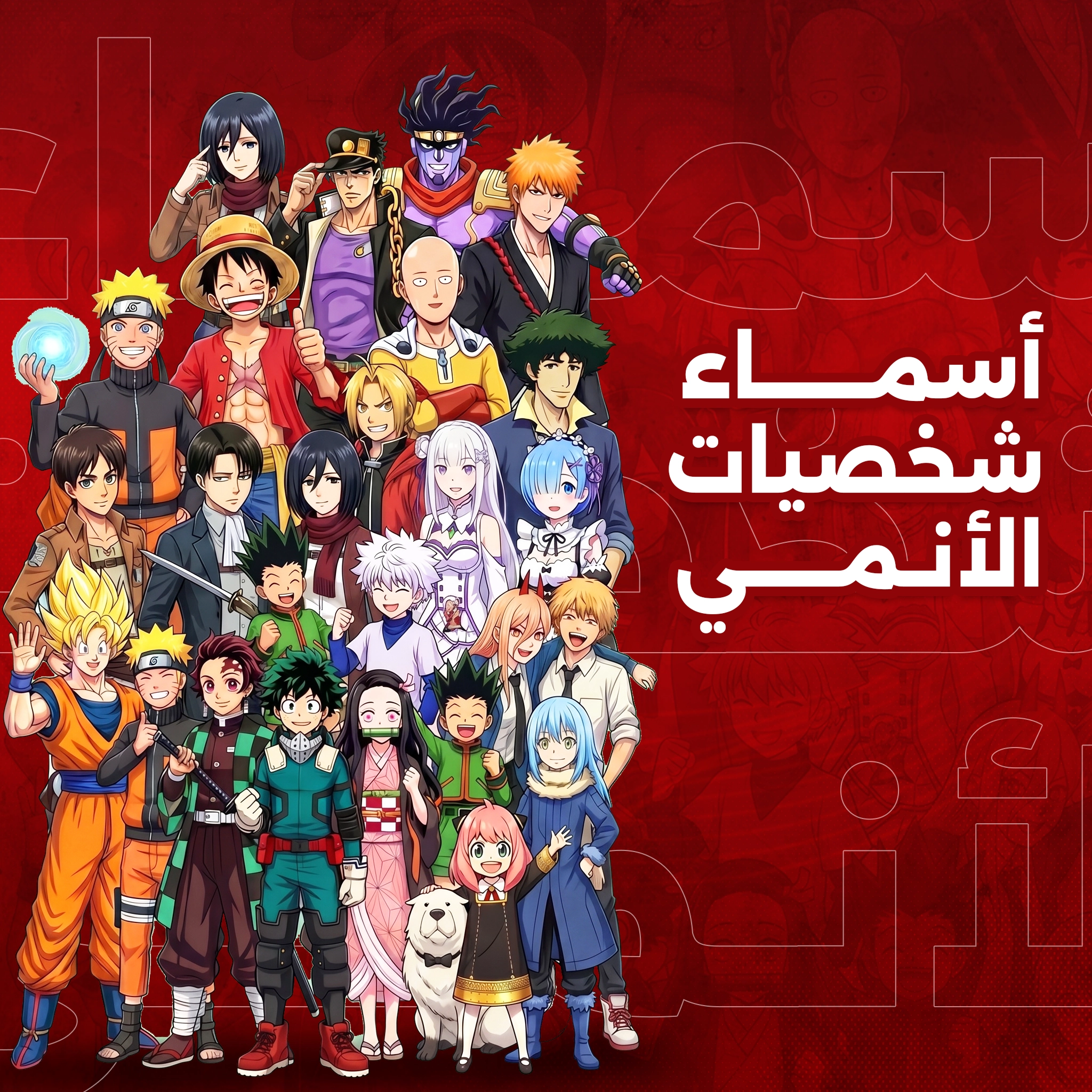 أشهر أسماء شخصيات أنمي